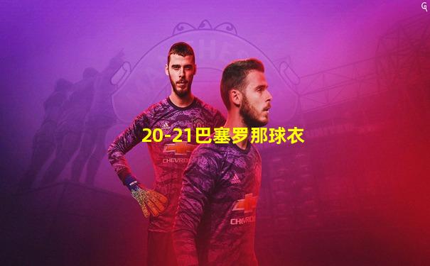 20-21巴塞罗那球衣
