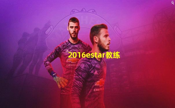 2016estar教练