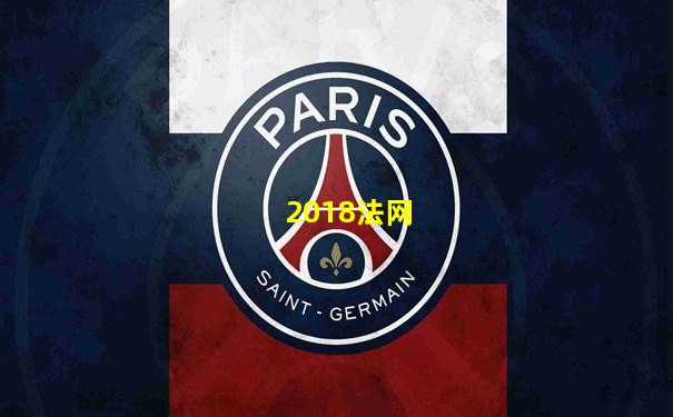 2018法网