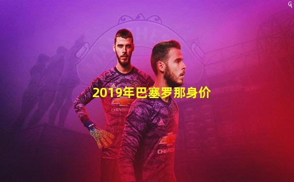 2019年巴塞罗那身价