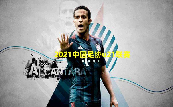 2021中国足协u21联赛