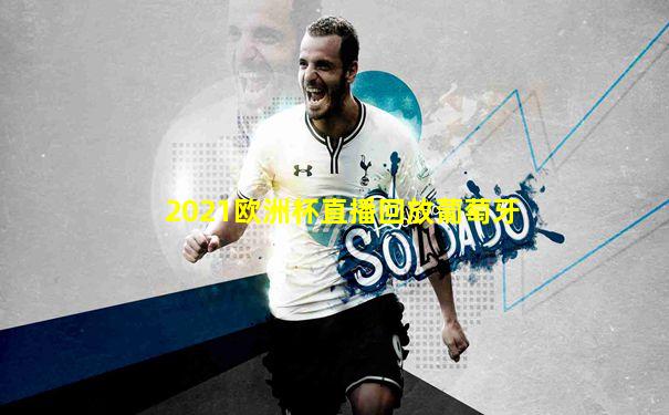 2021欧洲杯直播回放葡萄牙