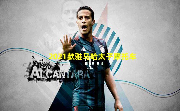 2021款雅马哈太子摩托车