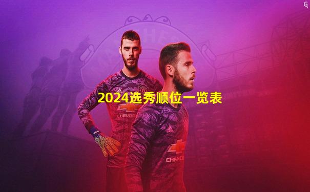 2024选秀顺位一览表