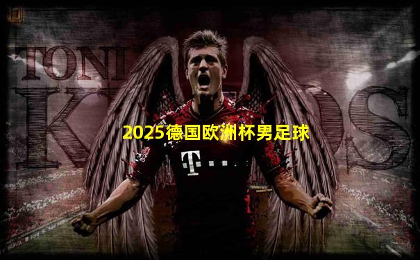 2025德国欧洲杯男足球