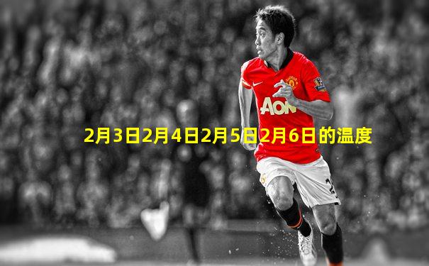2月3日2月4日2月5日2月6日的温度