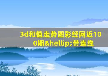 3d和值走势图彩经网近100期…带连线