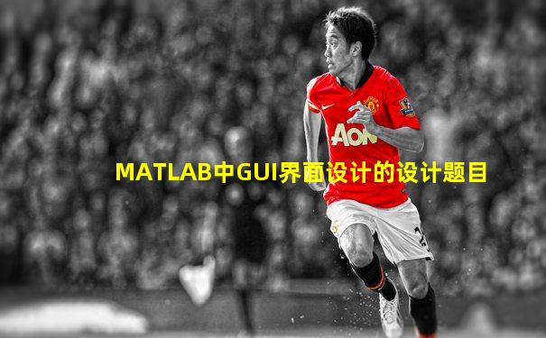 MATLAB中GUI界面设计的设计题目
