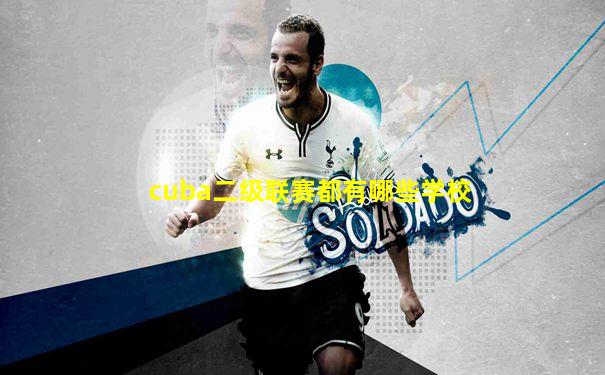 cuba二级联赛都有哪些学校