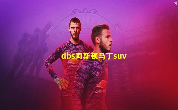 dbs阿斯顿马丁suv