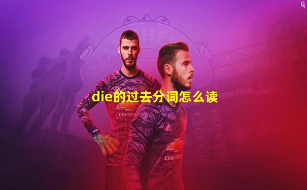 die的过去分词怎么读