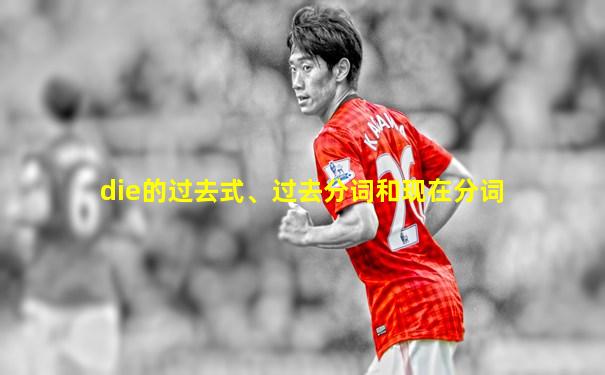 die的过去式、过去分词和现在分词