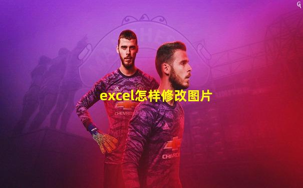 excel怎样修改图片