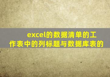 excel的数据清单的工作表中的列标题与数据库表的