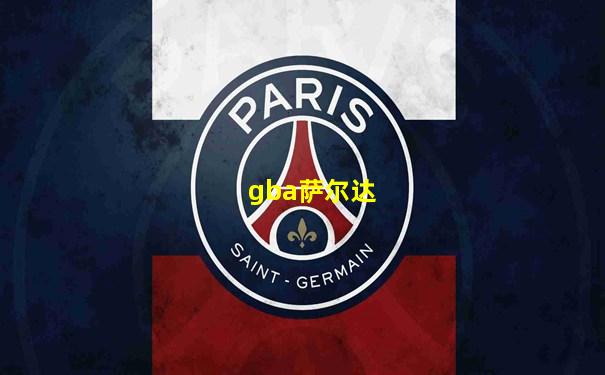 gba萨尔达