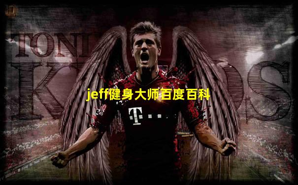 jeff健身大师百度百科