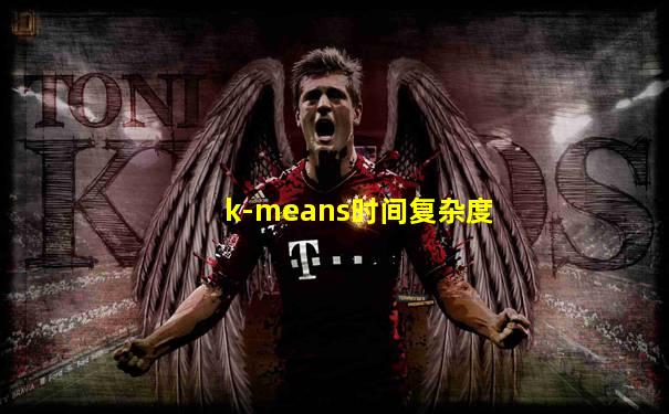 k-means时间复杂度