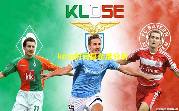 kmp时间复杂度分析