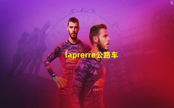 laprerre公路车