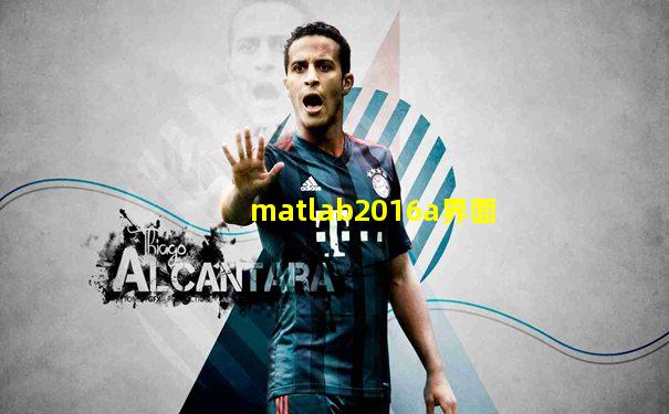 matlab2016a界面
