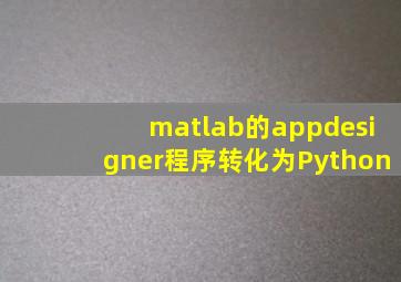 matlab的appdesigner程序转化为Python