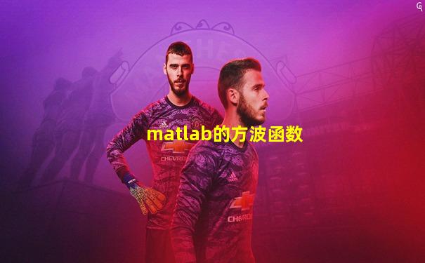 matlab的方波函数