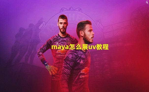 maya怎么展uv教程