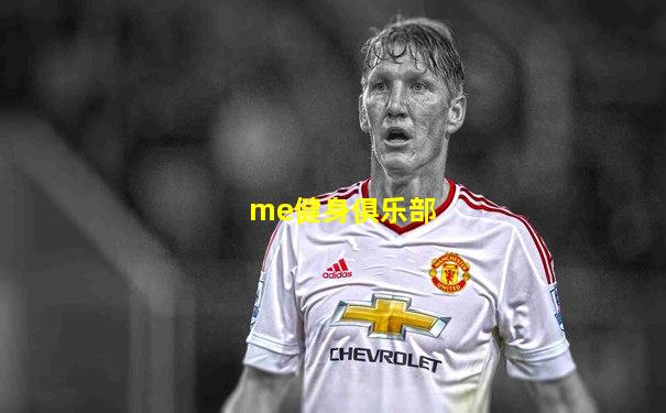 me健身俱乐部