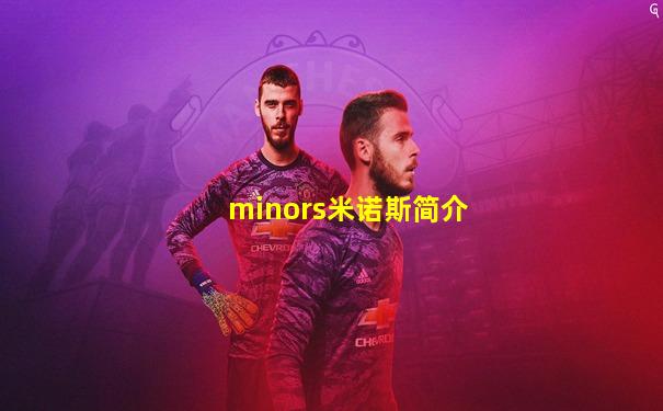 minors米诺斯简介