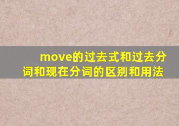 move的过去式和过去分词和现在分词的区别和用法