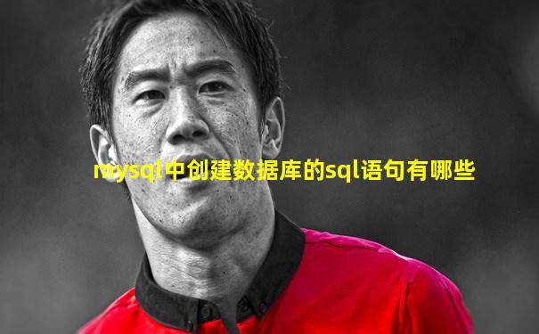 mysql中创建数据库的sql语句有哪些