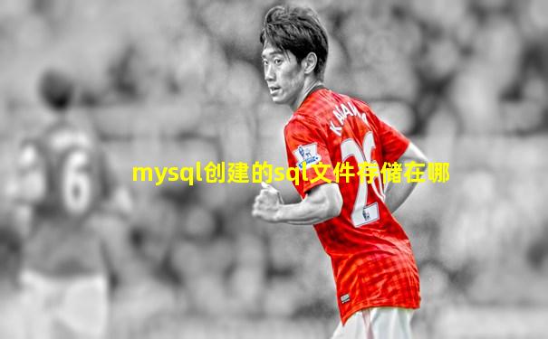 mysql创建的sql文件存储在哪