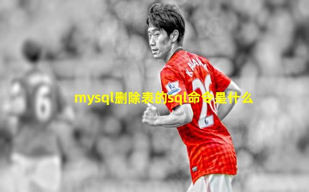 mysql删除表的sql命令是什么