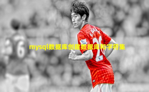 mysql数据库创建数据库和字符集