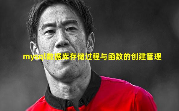 mysql数据库存储过程与函数的创建管理
