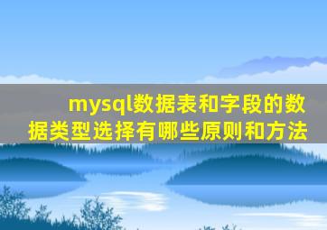 mysql数据表和字段的数据类型选择有哪些原则和方法