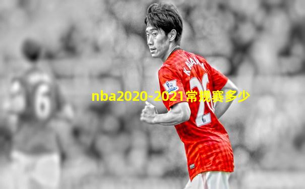 nba2020-2021常规赛多少