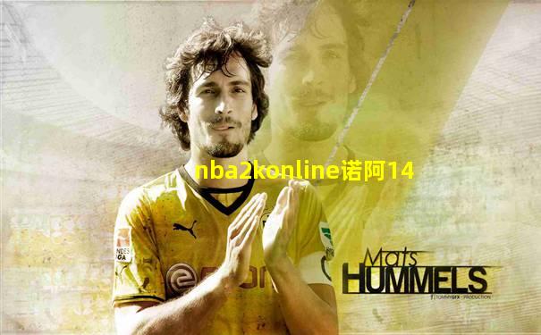 nba2konline诺阿14
