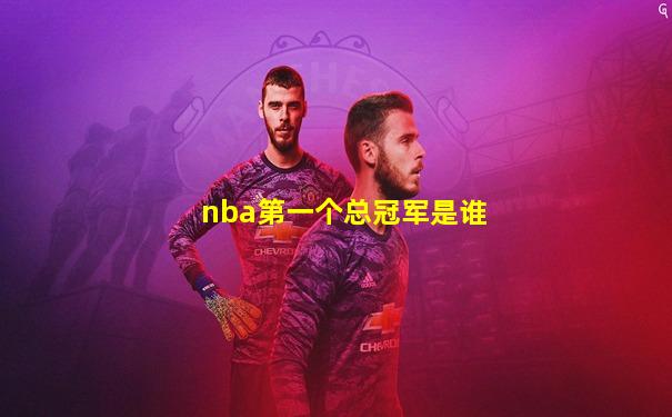 nba第一个总冠军是谁