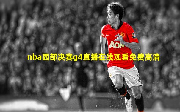 nba西部决赛g4直播在线观看免费高清