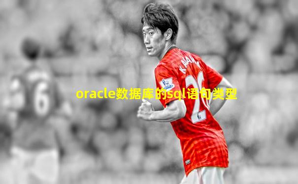 oracle数据库的sql语句类型