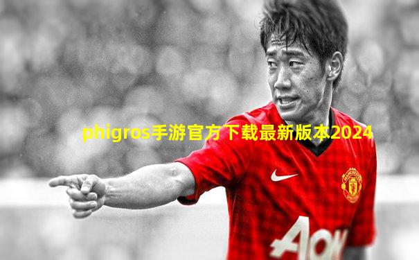 phigros手游官方下载最新版本2024