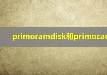 primoramdisk和primocache区别