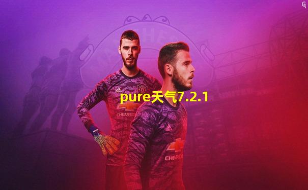 pure天气7.2.1