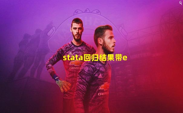 stata回归结果带e