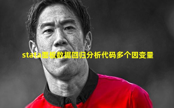 stata面板数据回归分析代码多个因变量