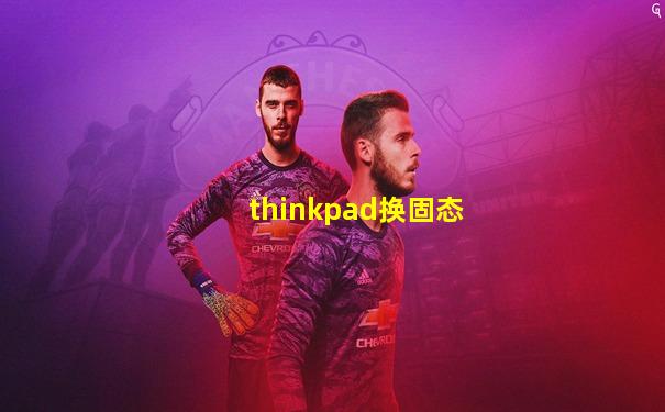 thinkpad换固态