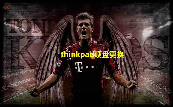 thinkpad硬盘更换