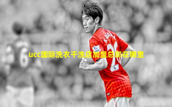ucc国际洗衣干洗店加盟总部在哪里