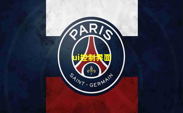 ui控制界面